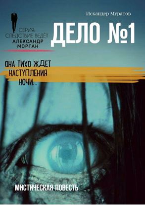 Обложка книги "Дело №1. Мистическая повесть"