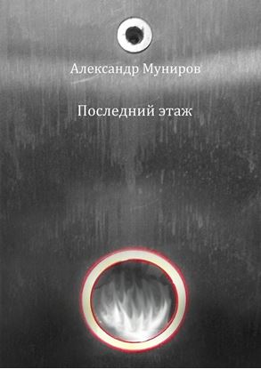 Обложка книги "Последний этаж"