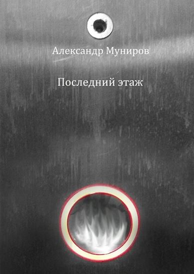 Обложка книги "Последний этаж"