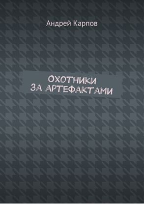 Обложка книги "Охотники за артефактами"