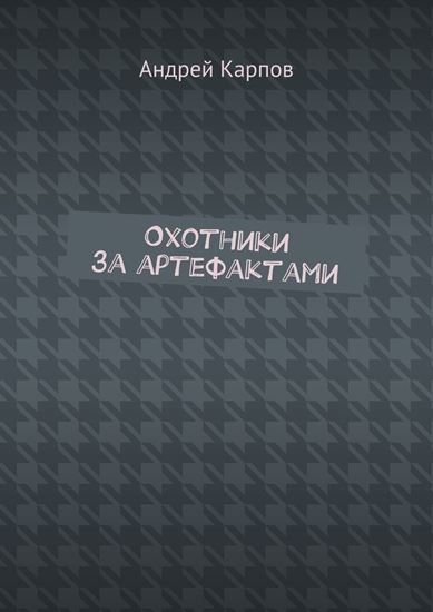 Обложка книги "Охотники за артефактами"