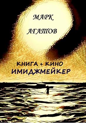 Обложка книги "Имиджмейкер. Книга + кино"