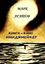 Обложка книги "Имиджмейкер. Книга + кино"