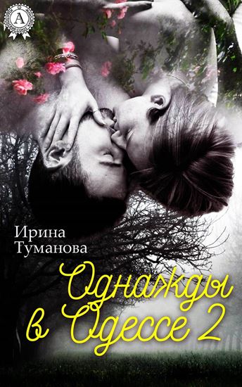 Обложка книги "Однажды в Одессе-2"