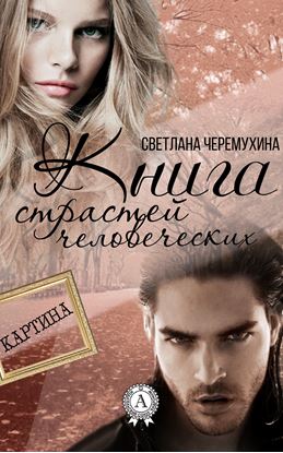 Обложка книги "Книга страстей человеческих"
