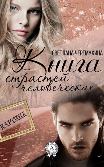 Обложка книги "Книга страстей человеческих"
