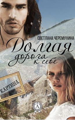 Обложка книги "Долгая дорога к себе"