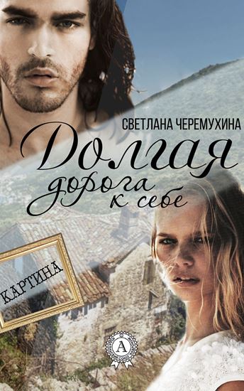 Обложка книги "Долгая дорога к себе"