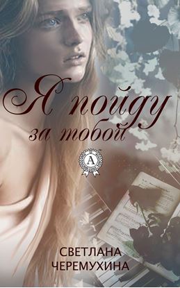 Обложка книги "Я пойду за тобой"