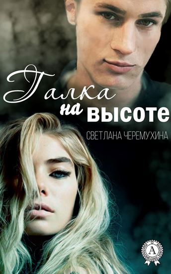 Обложка книги "Галка на высоте"