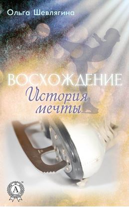 Обложка книги "Восхождение. История мечты"