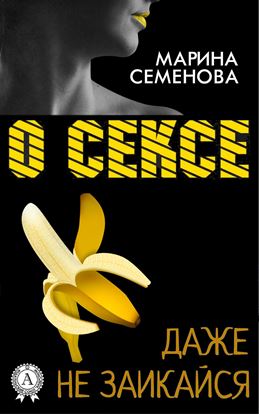 Обложка книги "О сексе даже не заикайся"
