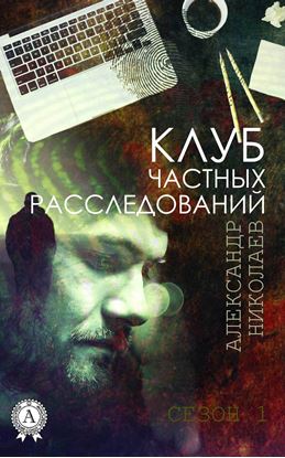 Обложка книги "Клуб частных расследований (Сезон 1)"