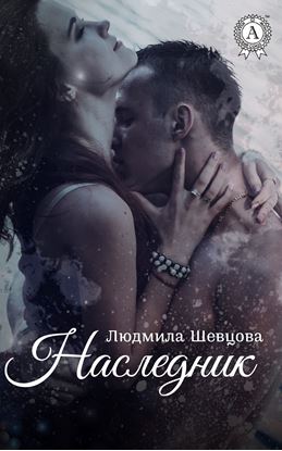 Обложка книги "Наследник"