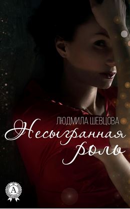 Обложка книги "Несыгранная роль"
