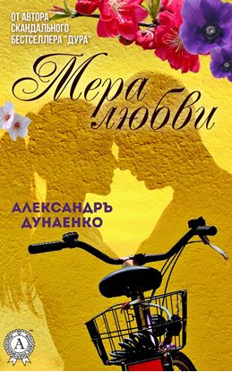 Обложка книги "Мера любви"