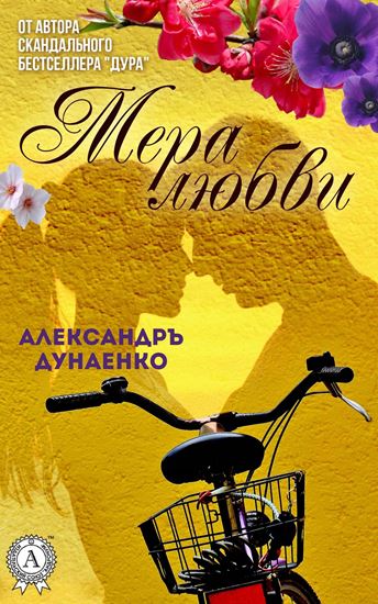 Обложка книги "Мера любви"