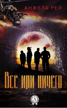Обложка книги "Все или ничего"