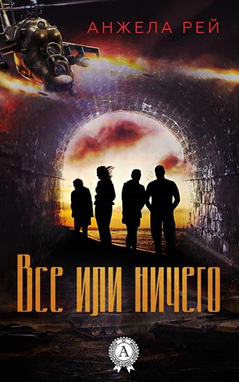 Обложка книги "Все или ничего"