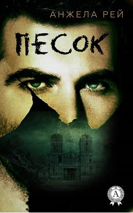 Обложка книги "Песок"