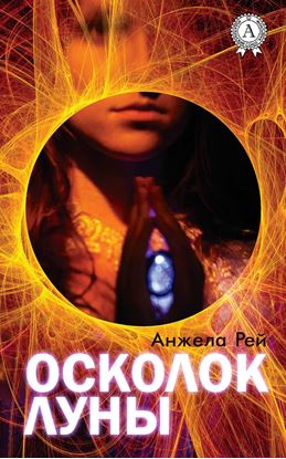 Обложка книги "Осколок луны"