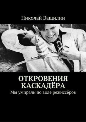 Обложка книги "Откровения каскадёра. Мы умирали по воле режиссёров"