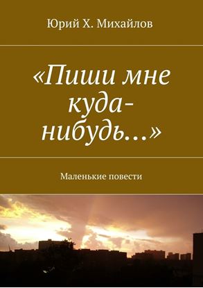 Обложка книги "«Пиши мне куда-нибудь…». Маленькие повести"