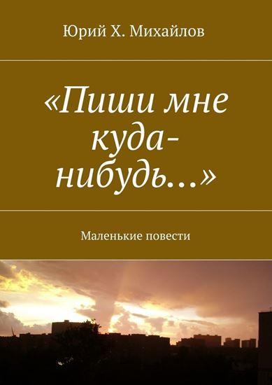 Обложка книги "«Пиши мне куда-нибудь…». Маленькие повести"