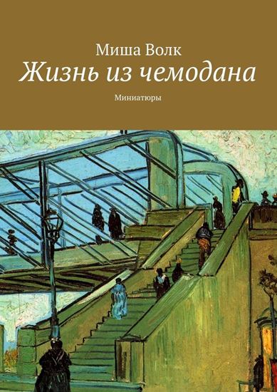 Обложка книги "Жизнь из чемодана. Миниатюры"