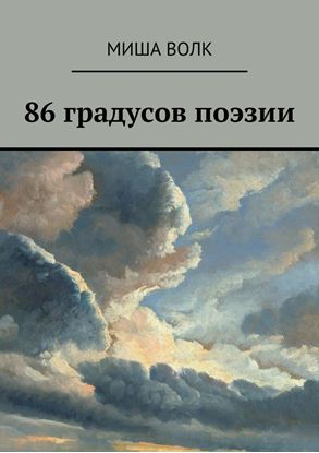 Обложка книги "86 градусов поэзии"