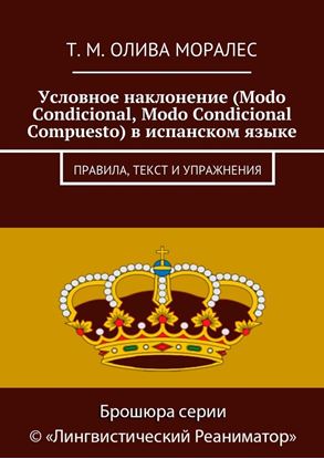 Обложка книги "Условное наклонение (Modo Condicional, Modo Condicional Compuesto) в испанском языке. Правила, текст и упражнения"