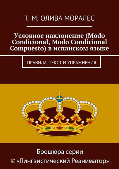 Обложка книги "Условное наклонение (Modo Condicional, Modo Condicional Compuesto) в испанском языке. Правила, текст и упражнения"