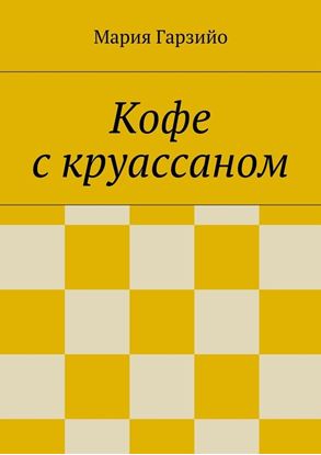 Обложка книги "Кофе с круассаном"