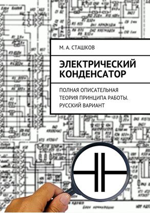 Обложка книги "Электрический конденсатор. Полная описательная теория принципа работы. Русский вариант"