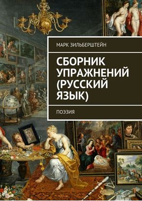 Обложка книги "Сборник упражнений (русский язык). поэзия"