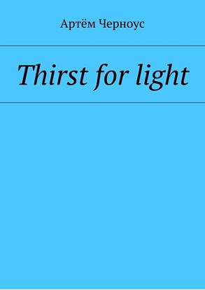 Обложка книги "Thirst for light"