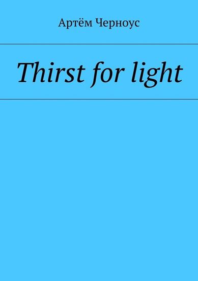 Обложка книги "Thirst for light"