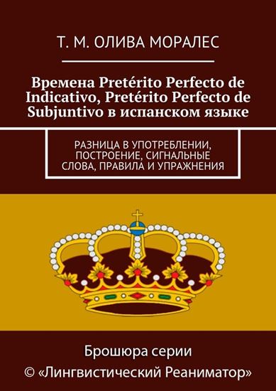 Обложка книги "Времена Pretérito Perfecto de Indicativo, Pretérito Perfecto de Subjuntivo в испанском языке. Разница в употреблении, построение, сигнальные слова, правила и упражнения"