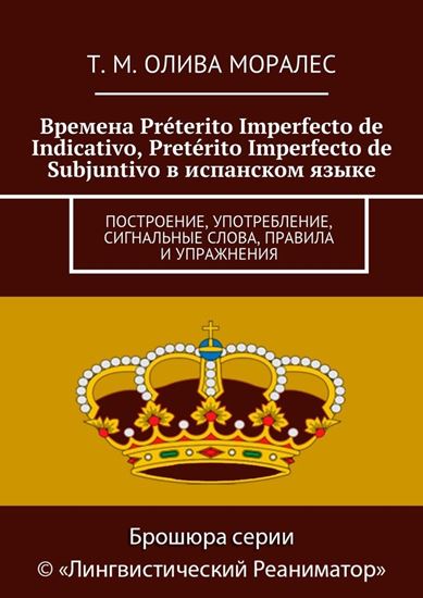 Обложка книги "Времена Préterito Imperfecto de Indicativo, Pretérito Imperfecto de Subjuntivo в испанском языке. Построение, употребление, сигнальные слова, правила и упражнения"
