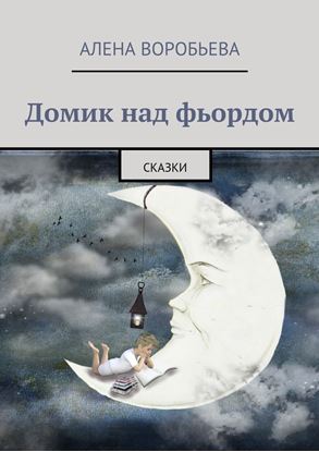 Обложка книги "Домик над фьордом. Сказки"