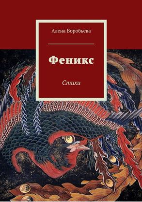 Обложка книги "Феникс. Стихи"