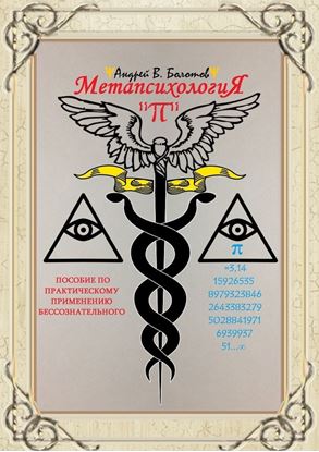 Обложка книги "Метапсихология «π». Пособие по практическому применению бессознательного"