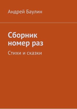 Обложка книги "Сборник номер раз. Стихи и сказки"
