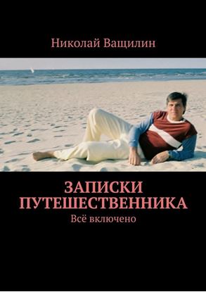 Обложка книги "Записки путешественника. Всё включено"