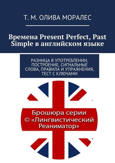 Обложка книги "Времена Present Perfect, Past Simple в английском языке. Разница в употреблении, построение, сигнальные слова, правила и упражнения, тест с ключами"