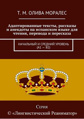 Обложка книги "Адаптированные тексты, рассказы и анекдоты на испанском языке для чтения, перевода и пересказа. Начальный и средний уровень (А1 – В2)"