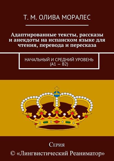 Обложка книги "Адаптированные тексты, рассказы и анекдоты на испанском языке для чтения, перевода и пересказа. Начальный и средний уровень (А1 – В2)"