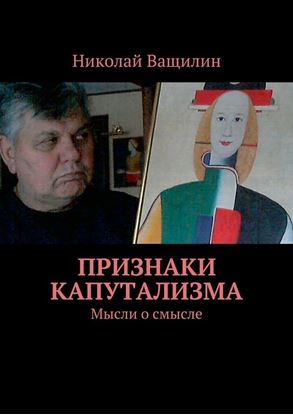 Обложка книги "Признаки капутализма. Мысли о смысле"