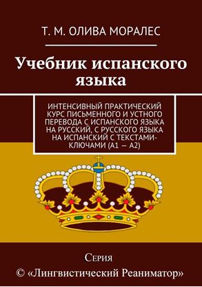 Обложка книги "Учебник испанского языка. Интенсивный практический курс письменного и устного перевода с испанского языка на русский, с русского языка на испанский с текстами-ключами (А1 – А2)"