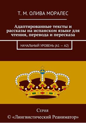 Обложка книги "Адаптированные тексты и рассказы на испанском языке для чтения, перевода и пересказа. Начальный уровень (А1 – А2)"